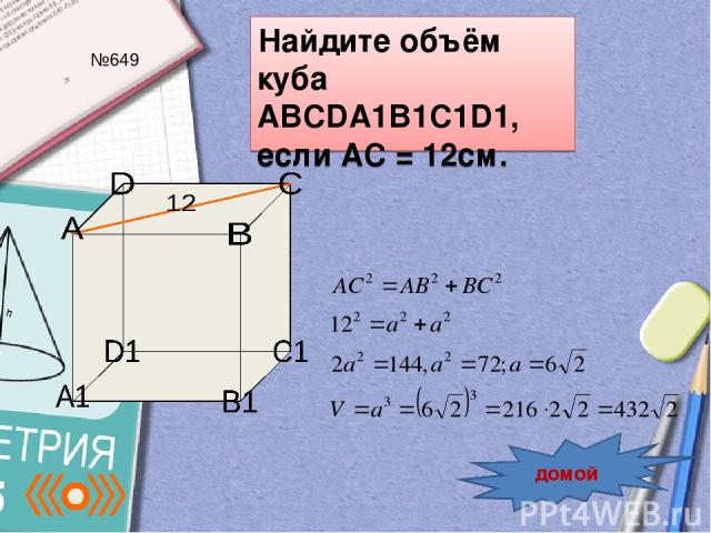 Найдите объём куба ABCDA1B1C1D1, если AC = 12см. №649 домой