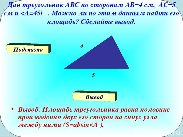 Дан треугольник АВС по сторонам АВ=4 см, АС=5 см и