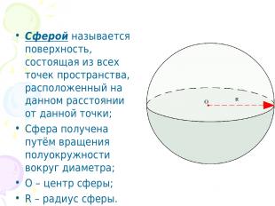 Сферой называется поверхность, состоящая из всех точек пространства, расположенн