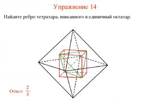 Упражнение 14 Найдите ребро тетраэдра, вписанного в единичный октаэдр.