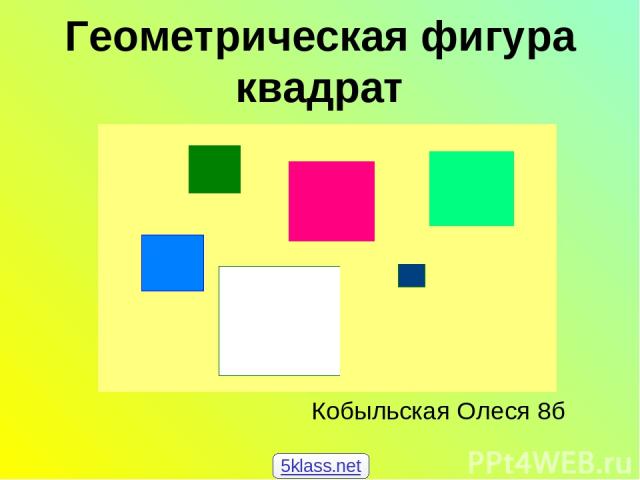 Геометрическая фигура квадрат Кобыльская Олеся 8б 5klass.net