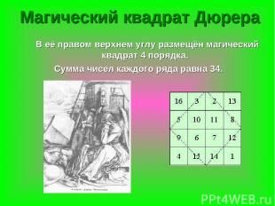 Магический квадрат Дюрера В её правом верхнем углу размещён магический квадрат 4