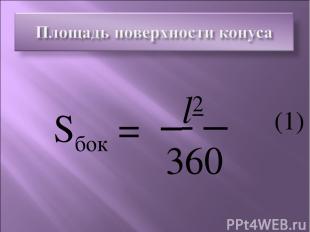 Sбок = πl2α 360 (1)