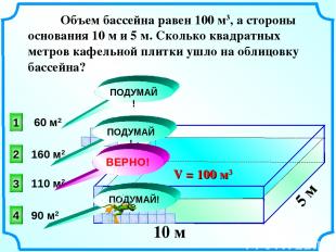 Объем бассейна равен 100 м3, а стороны основания 10 м и 5 м. Сколько квадратных