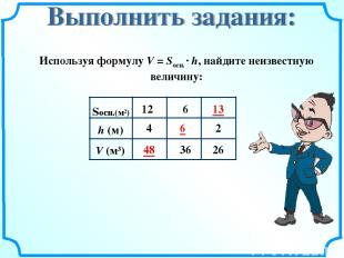 Используя формулу V = Sосн. · h, найдите неизвестную величину: 48 6 13