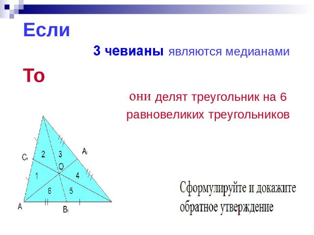 Если являются медианами То делят треугольник на 6 равновеликих треугольников