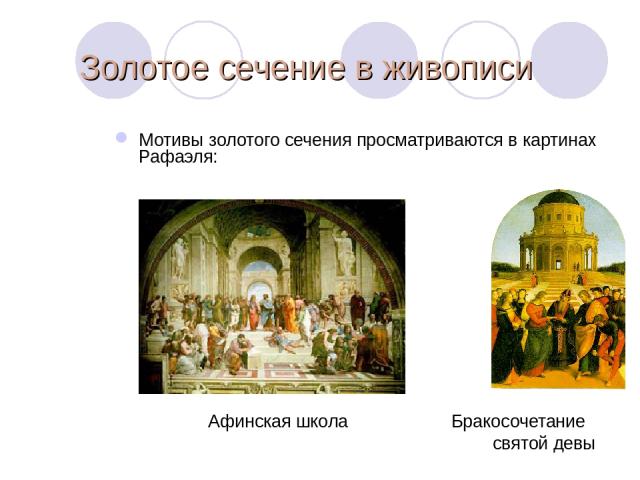 Золотое сечение в живописи Мотивы золотого сечения просматриваются в картинах Рафаэля: Афинская школа Бракосочетание святой девы