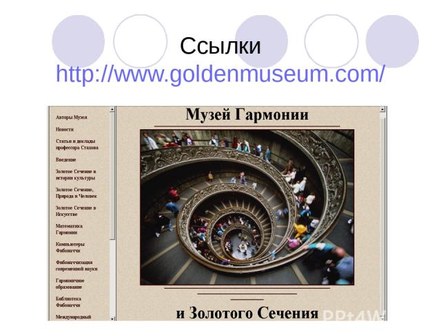 Ссылки http://www.goldenmuseum.com/