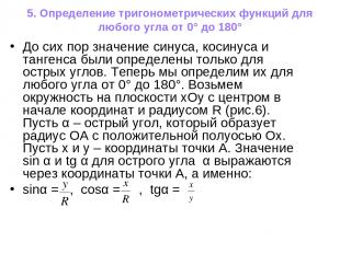 5. Определение тригонометрических функций для любого угла от 0° до 180° До сих п