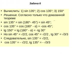 Задача 6 Вычислить: 1) sin 135°; 2) cos 135°; 3) 150° Решение. Согласно только ч