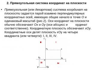 2. Прямоугольная система координат на плоскости Прямоугольная (или декартова) си
