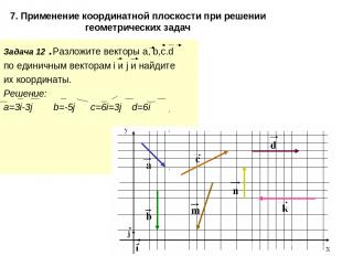 7. Применение координатной плоскости при решении геометрических задач Задача 12