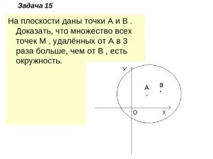 Задача 15 На плоскости даны точки A и B . Доказать, что множество всех точек M ,