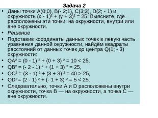 Задача 2 Даны точки A(0;0), B(- 2;1), C(3;3), D(2; - 1) и окружность (x - 1)2 +