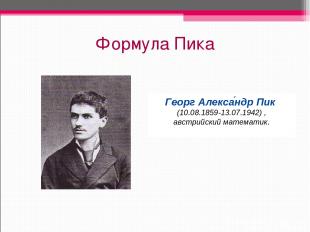 Формула Пика Георг Алекса ндр Пик (10.08.1859-13.07.1942) , австрийский математи
