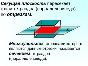 Секущая плоскость пересекает грани тетраэдра (параллелепипеда) по отрезкам. Мног