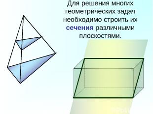 Для решения многих геометрических задач необходимо строить их сечения различными