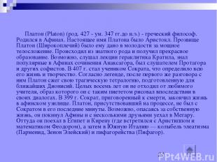 Платон Платон (Platon) (род. 427 - ум. 347 гг.до н.э.) - греческий философ. Роди