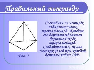 Правильный тетраэдр Составлен из четырёх равносторонних треугольников. Каждая ег