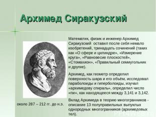 Архимед Сиракузский около 287 – 212 гг. до н.э. Математик, физик и инженер Архим