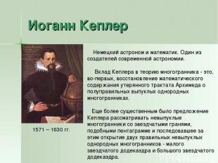 Иоганн Кеплер 1571 – 1630 гг. Немецкий астроном и математик. Один из создателей