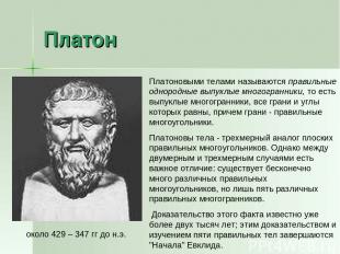 Платон около 429 – 347 гг до н.э. Платоновыми телами называются правильные однор