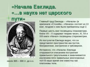 «Начала Евклида. «…в науке нет царского пути» около 365 – 300 гг. до н.э. Главны