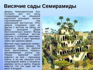 Висячие сады Семирамиды Дворец Навуходоносора был построен для его жены Семирами