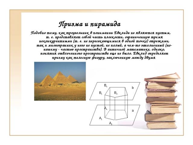 Призма и пирамида Подобно тому, как треугольник в понимании Евклида не являются пустым, т. е. представляет собой часть плоскости, ограниченную тремя неконкурентными (т. е. не пересекающимися в одной точке) отрезками, так и многогранник у него не пус…