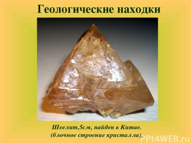 Шеелит,5см, найден в Китае. (блочное строение кристалла), Геологические находки
