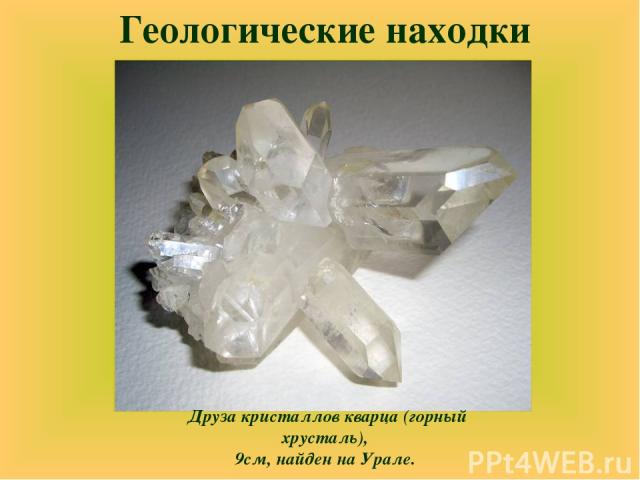 Друза кристаллов кварца (горный хрусталь),  9см, найден на Урале. Геологические находки