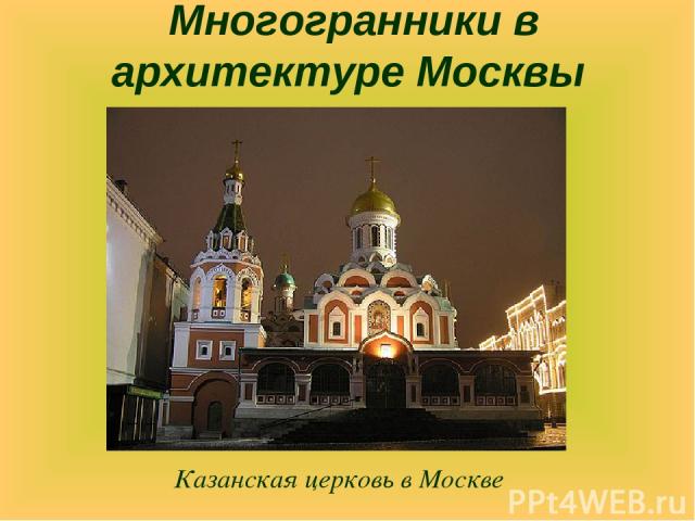 Казанская церковь в Москве Многогранники в архитектуре Москвы