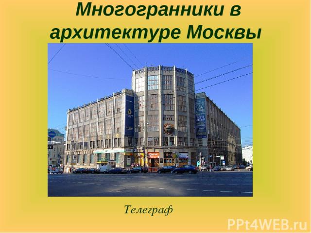 Телеграф Многогранники в архитектуре Москвы