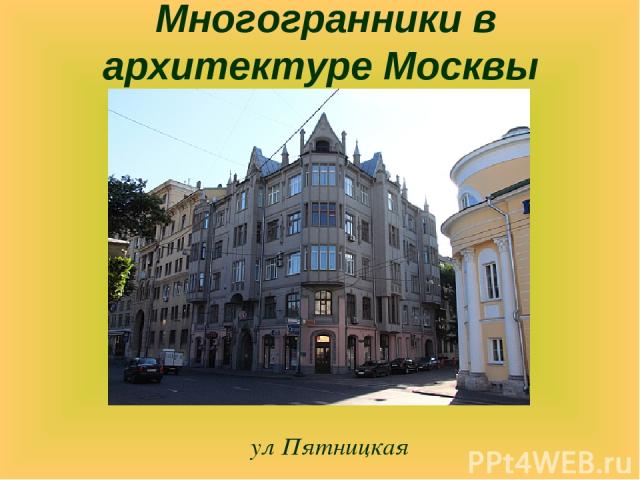 ул Пятницкая Многогранники в архитектуре Москвы