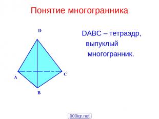 Понятие многогранника DABC – тетраэдр, выпуклый многогранник. 900igr.net