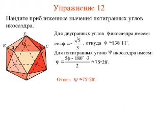 Упражнение 12 Найдите приближенные значения пятигранных углов икосаэдра.