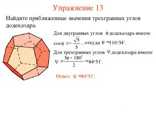 Упражнение 13 Найдите приближенные значения трехгранных углов додекаэдра.
