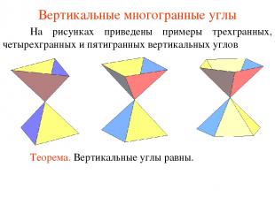Вертикальные многогранные углы На рисунках приведены примеры трехгранных, четыре