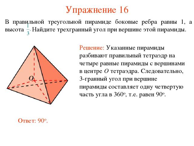 Упражнение 16 В правильной треугольной пирамиде боковые ребра равны 1, а высота Найдите трехгранный угол при вершине этой пирамиды.