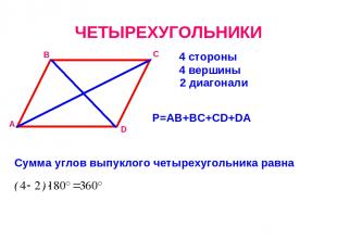 ЧЕТЫРЕХУГОЛЬНИКИ 4 стороны А В С D 4 вершины 2 диагонали Р=АВ+ВС+СD+DA Сумма угл