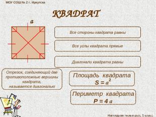 МОУ СОШ № 2 г. Иркутска Наглядная геометрия, 5 класс КВАДРАТ Все стороны квадрат