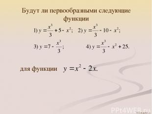 Будут ли первообразными следующие функции для функции © Комаров Р.А.