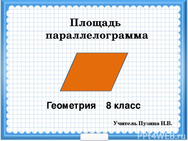 Площадь параллелограмма Геометрия 8 класс Учитель Пузина Н.В. 5klass.net