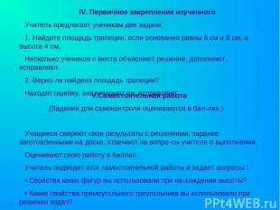 IV. Первичное закрепление изученного Учитель предлагает ученикам две задачи. 1.