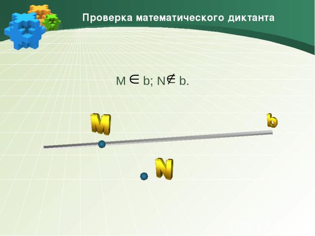М b; N b. Проверка математического диктанта