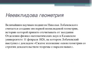 Неевклидова геометрия Величайшим научным подвигом Николая Лобачевского считается