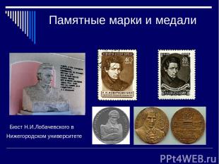 Памятные марки и медали Бюст Н.И.Лобачевского в Нижегородском университете