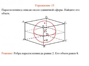 Упражнение 15 Параллелепипед описан около единичной сферы. Найдите его объем.