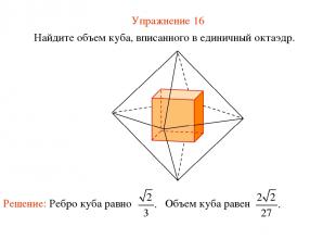 Упражнение 16 Найдите объем куба, вписанного в единичный октаэдр.