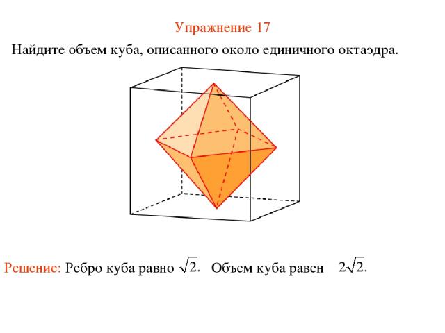 Упражнение 17 Найдите объем куба, описанного около единичного октаэдра.